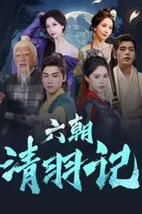 《六朝清羽记》封面