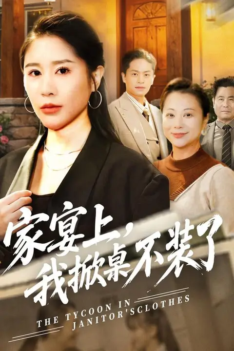 《家宴上,我掀桌不装了》封面