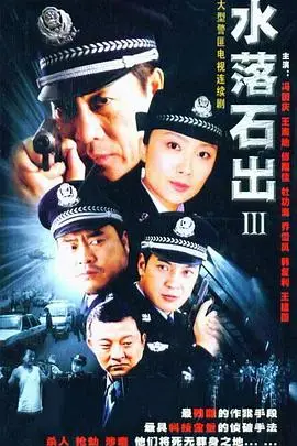 《水落石出 第三部》封面