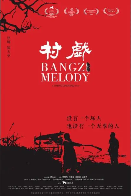 《村戏》封面