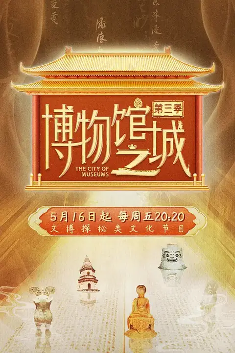 《博物馆之城 第四季》封面