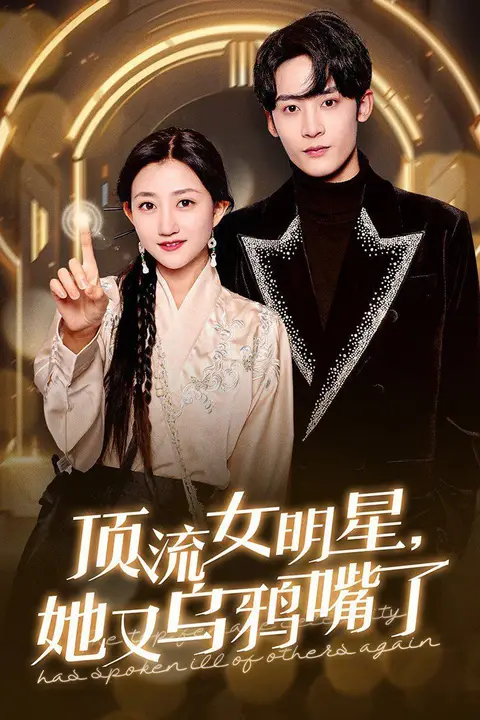 《顶流女明星她又乌鸦嘴了》封面