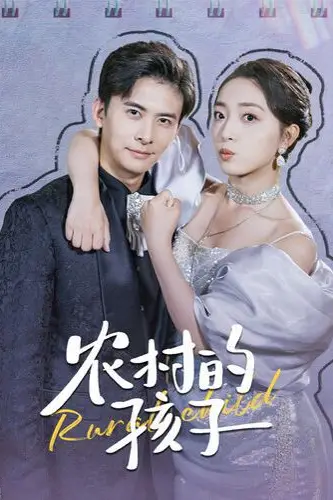 《农村的孩子》封面