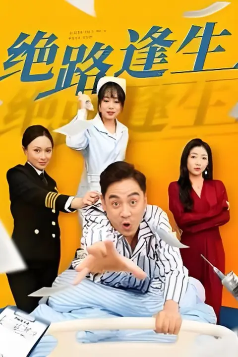 《绝路逢生》封面