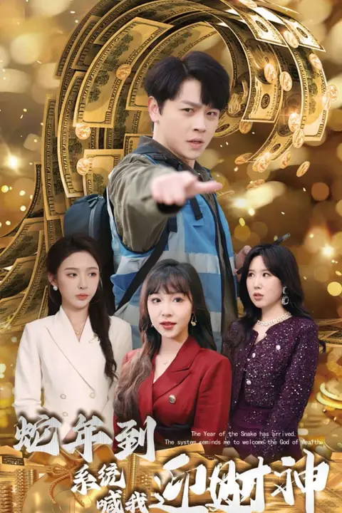 《蛇年到系统喊我迎财神》封面