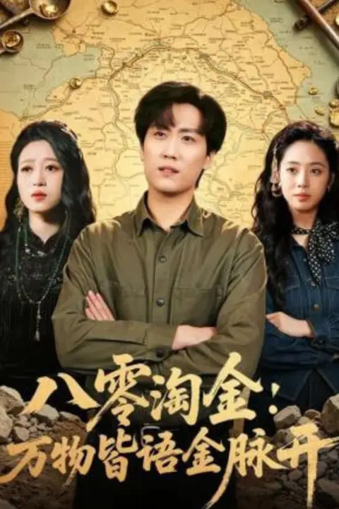 《八零淘金:万物皆语金脉开》封面