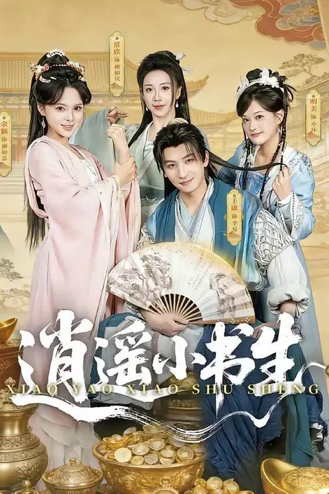 《逍遥小书生》封面