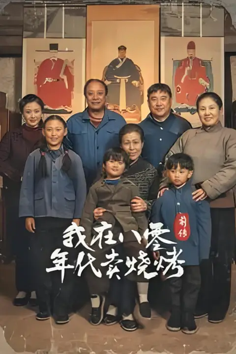 《穿越六零带着好运系统养全家-我在八零年代卖烧烤前传》封面