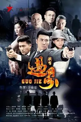 《过界》封面