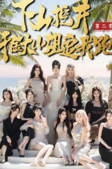 《下山挖井2，千金大小姐追我跑》封面