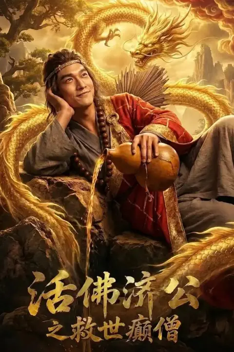 《活佛济公之救世癜僧》封面
