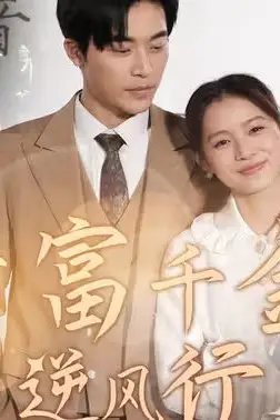 《首富千金逆风行》封面