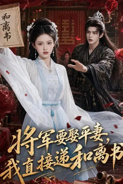 《将军要娶平妻，我直接递和离书》封面