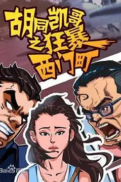 《胡同凯哥之狂暴西门町》封面