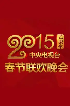 《2015年中央电视台春节联欢晚会》封面
