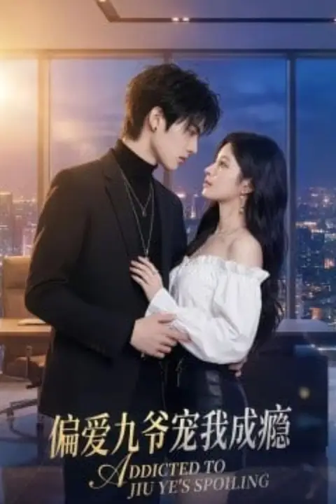 《偏爱九爷宠我成瘾》封面