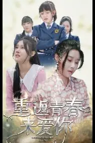 《重返青春来爱你》封面