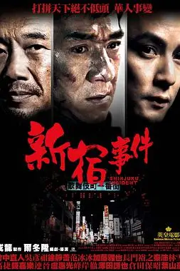 《新宿事件》封面