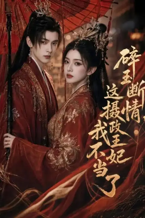 《碎玉断情，这摄政王妃我不当了》封面