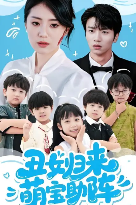 《丑女归来萌宝助阵》封面