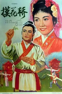 《摸花轿》封面