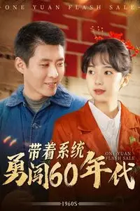 《带着系统勇闯60年代》封面