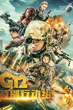 《G12特别行动组——未来战士》封面