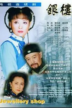 《银楼》封面