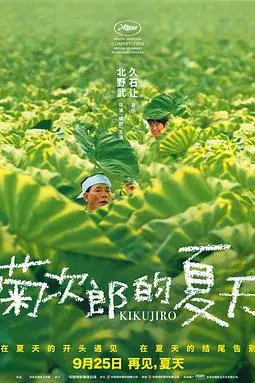 《菊次郎的夏天》封面