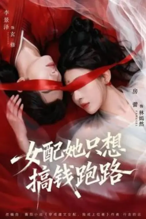 《女配她只想搞钱跑路》封面