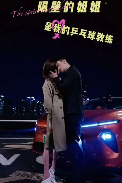 《隔壁的姐姐是我的乒乓球教练》封面