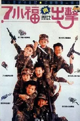 《七小福再出击》封面