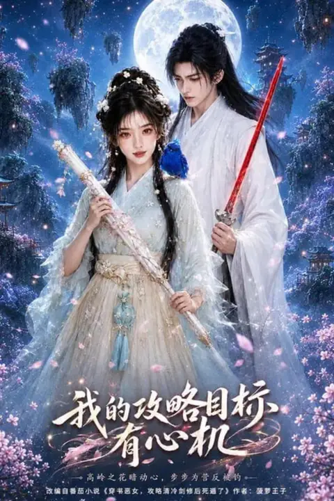《我的攻略目标有心机》封面