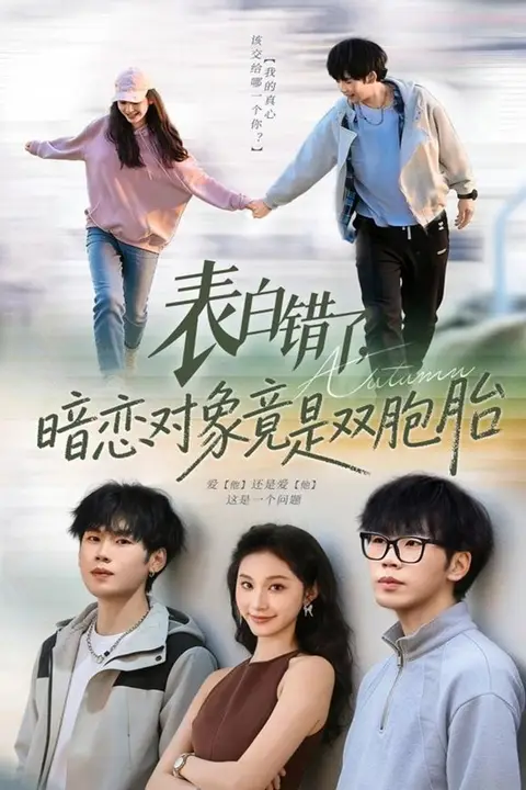 《表白错了暗恋对象竟是双胞胎》封面