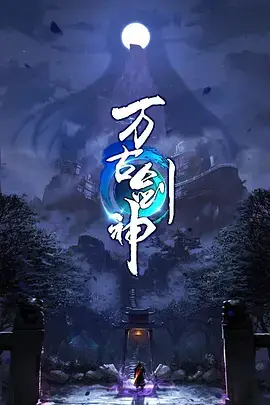 《万古剑神》封面