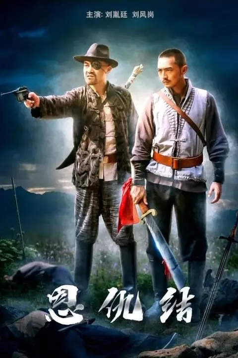 《恩仇结》封面