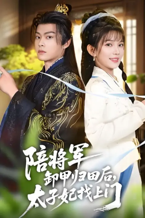 《陪将军卸甲归田后,太子妃找上门》封面