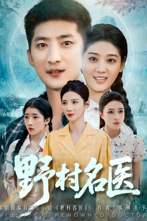 《野村名医》封面