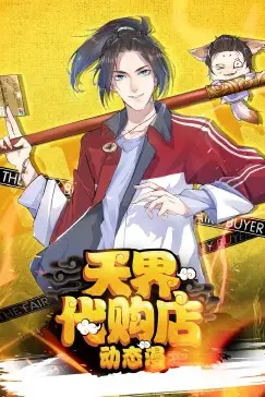 《天界代购店动态漫》封面
