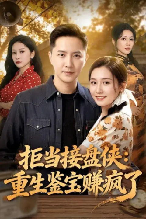 《拒当接盘侠：重生鉴宝赚疯了》封面