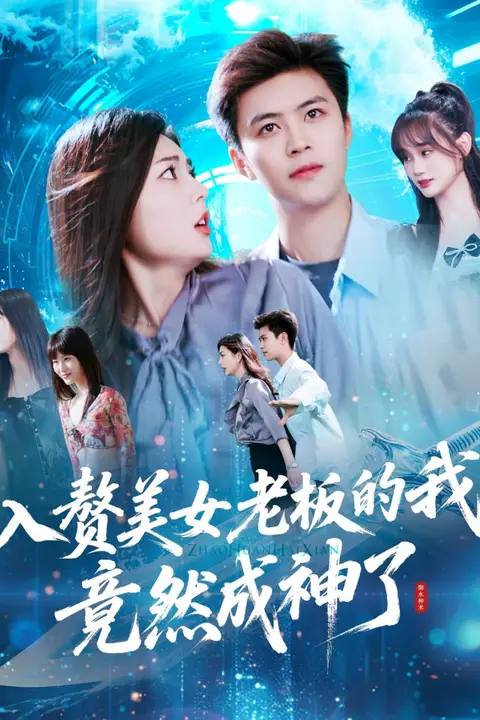 《入赘美女老板的我竟然成神了》封面
