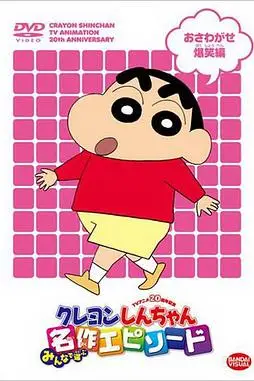《蜡笔小新第六季》封面