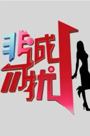 《非诚勿扰 2010》封面