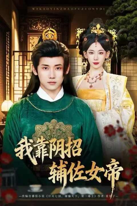 《我靠阴招辅佐女帝》封面