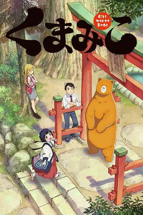 《当女孩遇到熊》封面