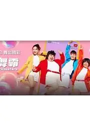 《巨舞霸》封面