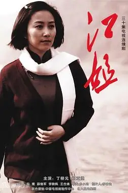《江姐》封面
