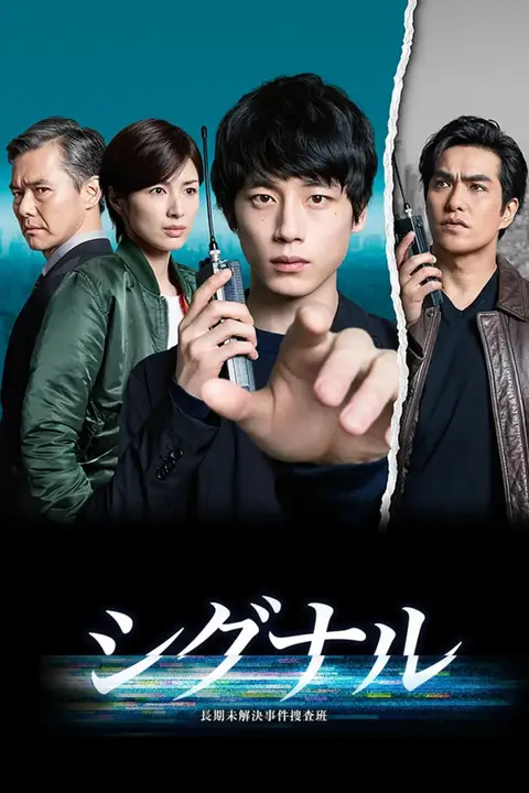 《信号 长期未解决事件搜查组》封面