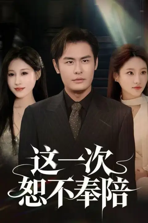 《这一次恕不奉陪》封面