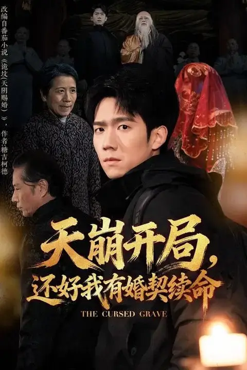 《天崩开局，还好我有婚契续命》封面